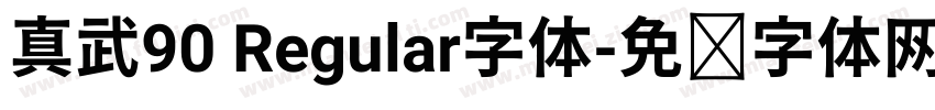 真武90 Regular字体字体转换